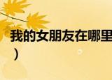 我的女朋友在哪里表情包（我的女朋友在哪里）