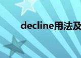 decline用法及搭配（decline用法）