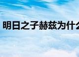 明日之子赫兹为什么被讨厌（明日之子赫兹）