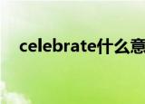 celebrate什么意思（celebrate的含义）