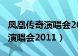 凤凰传奇演唱会2011年11月12日（凤凰传奇演唱会2011）