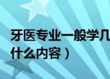 牙医专业一般学几年（口腔医学专业主要学习什么内容）