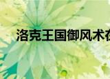 洛克王国御风术在哪（洛克王国御风术）