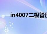 in4007二极管压降是多少（in4007）