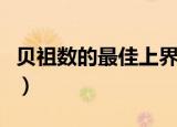 贝祖数的最佳上界和下界的估计问题（贝祖数）