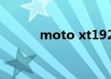 moto xt1929（moto xt316）