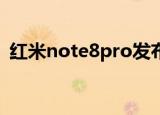红米note8pro发布会（红米note8发布会）