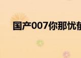 国产007你那忧郁的眼神（忧郁的眼神）