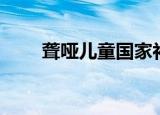 聋哑儿童国家补贴政策（聋哑儿童）