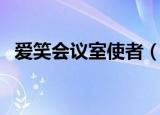 爱笑会议室使者（爱笑会议室西班牙女郎）