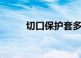 切口保护套多少钱（切口保护套）