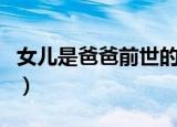 女儿是爸爸前世的小情人（女儿是爸爸前世的）