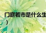 门庭若市是什么生肖（门庭若市属于什么生肖）