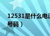 12531是什么电话号码（12530是什么电话号码）
