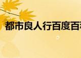 都市良人行百度百科女主（都市良人行txt）
