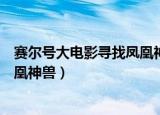 赛尔号大电影寻找凤凰神兽电影优酷（赛尔号大电影寻找凤凰神兽）