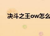 决斗之王ow怎么玩不了（决斗之王ow）