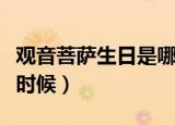 观音菩萨生日是哪一天（观音菩萨生日是什么时候）