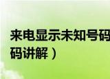 来电显示未知号码怎么查看（来电显示未知号码讲解）