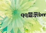 qq显示bmw在线（qqbm）