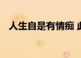 人生自是有情痴 此恨不关风与月的作者是