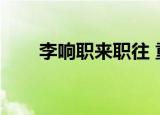 李响职来职往 重庆（李响职来职往）