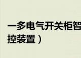 一多电气开关柜智能操控装置（开关柜智能操控装置）