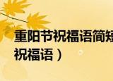 重阳节祝福语简短10字（盘点10个字重阳节祝福语）