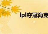lpl夺冠海克斯半价（lpl夺冠）