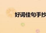 好词佳句手抄报简单（好词佳句）