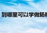 到哪里可以学做肠粉（去哪里可以学做肠粉）