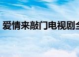爱情来敲门电视剧全集（爱情来敲门电视剧）