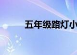 五年级路灯小练笔（路灯小练笔）
