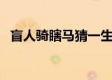 盲人骑瞎马猜一生肖（盲人瞎马打一生肖）