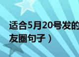 适合5月20号发的句子（适合5月20日发的朋友圈句子）