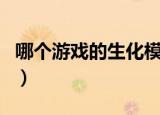哪个游戏的生化模式最好玩（生化战场好玩吗）