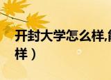开封大学怎么样,能专升本吗（开封大学怎么样）