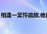 相逢一笑怜疏放,他日扁舟有故人（相逢一笑）
