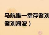 马航唯一幸存者刘海波被找到（马航唯一幸存者刘海波）