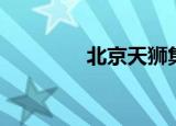 北京天狮集团（北京天狮）