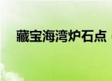 藏宝海湾炉石点（藏宝海湾声望怎么刷）