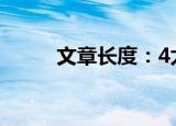 文章长度：4太短了请勿浪费资源
