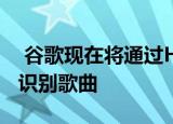  谷歌现在将通过Hum to Search功能帮助您识别歌曲