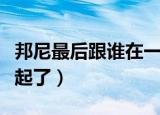 邦尼最后跟谁在一起了（邦尼最后跟林肯在一起了）
