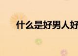 什么是好男人好丈夫（什么是好男人）