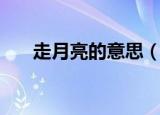 走月亮的意思（走月亮的意思是什么）