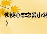 谈谈心恋恋爱小说百度云（谈谈心恋恋爱小说）