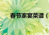 春节家宴菜谱（春节家宴菜谱有哪些）