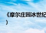 《摩尔庄园冰世纪》（摩尔庄园冰世纪主题曲）