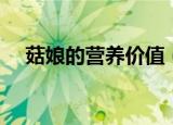 菇娘的营养价值（菇娘的营养价值简述）